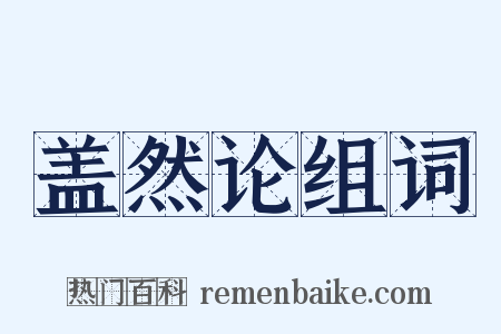 盖然论组词是什么意思的图片